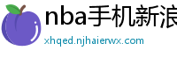 nba手机新浪网